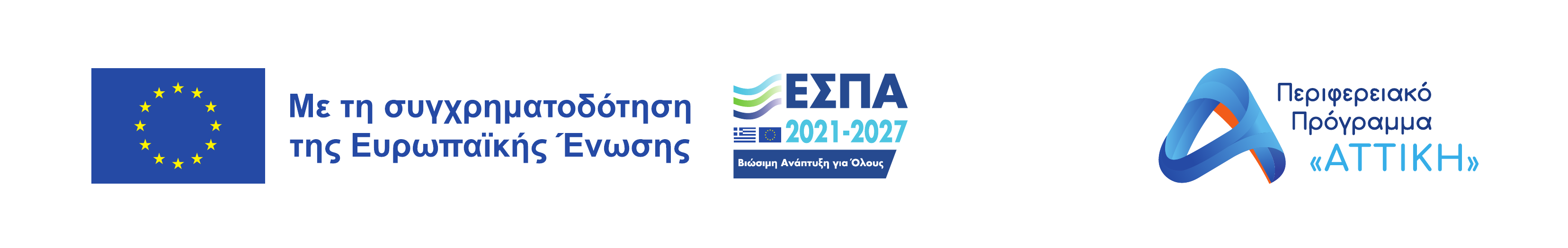 Με τη συγχρηματοδότηση της Ευρωπαϊκής Ένωσης – ΕΣΠΑ 2021–2027 – Περιφερειακό Πρόγραμμα Αττική